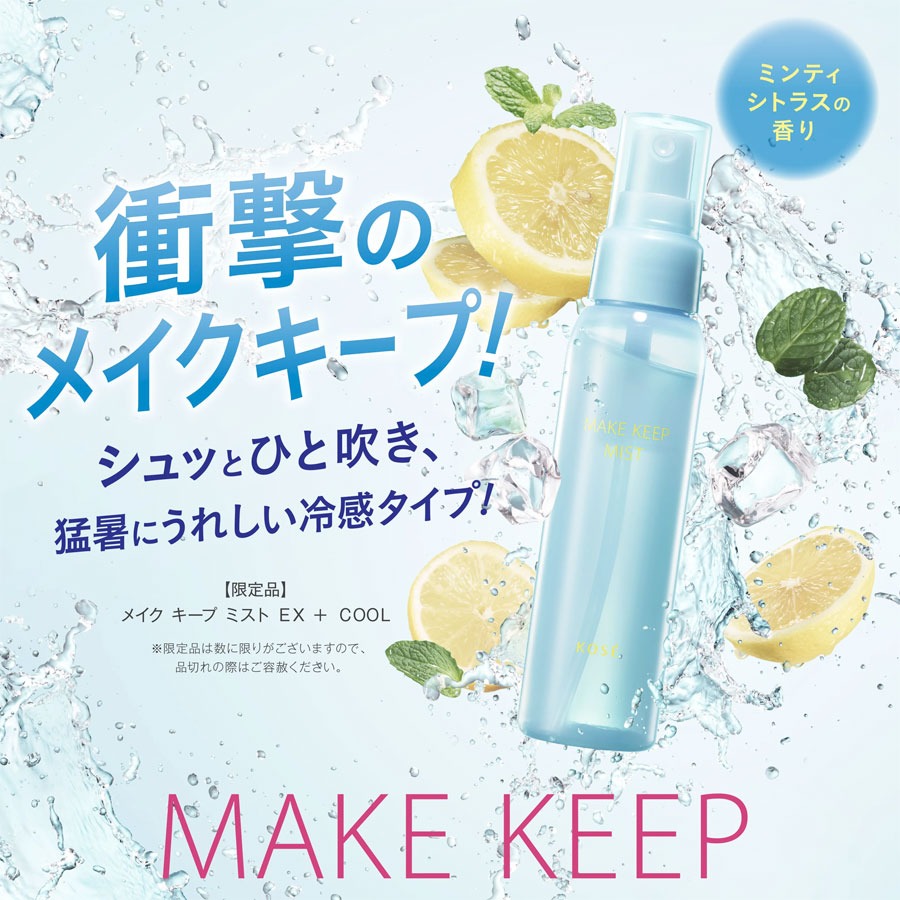 Get Kose Cosmetics Make Keep Mist EX +Cool Delivered | Weee! Asian