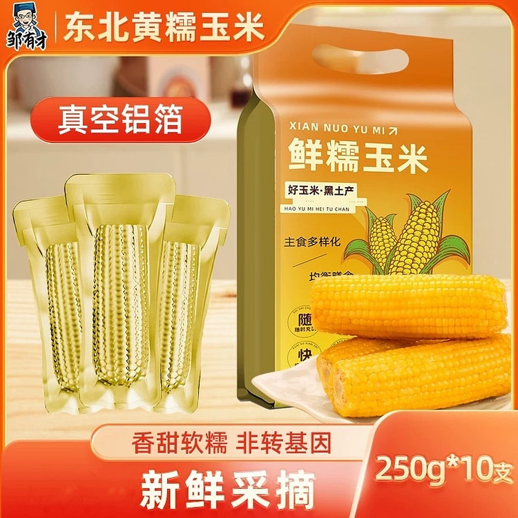邹有才东北黄糯玉米棒10支黄金铝箔装低脂2500g