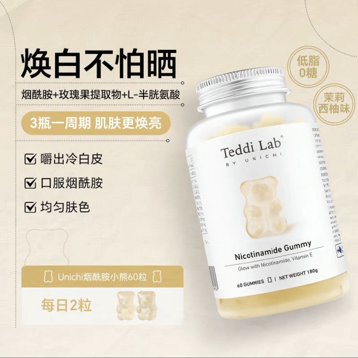澳洲UNICHI 烟酰胺美白小熊软糖 全新升级 1 盒