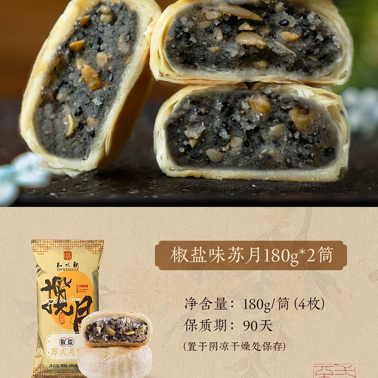 知味观椒盐味苏式月饼360g杭州老字号糕点心下午茶