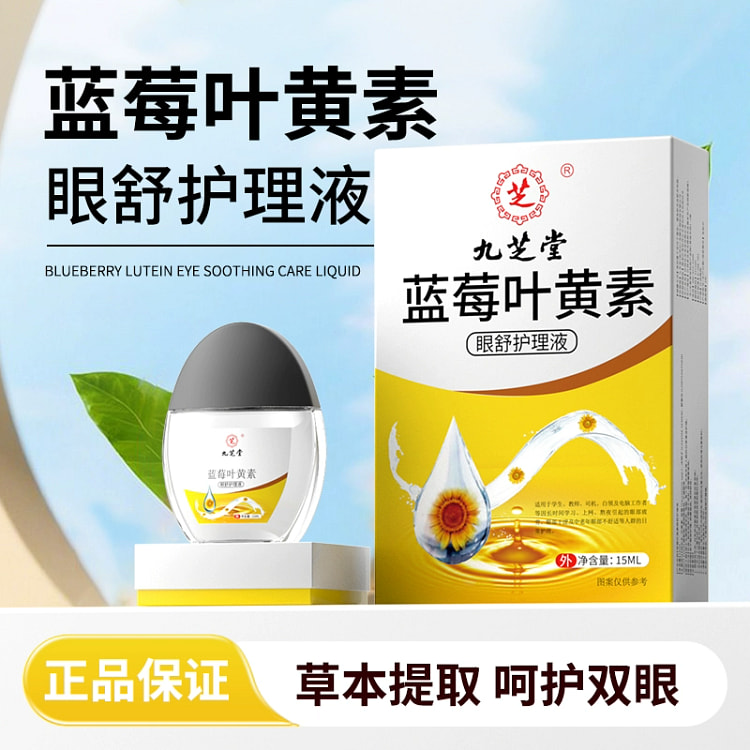 九芝堂蓝莓叶黄素滴眼液