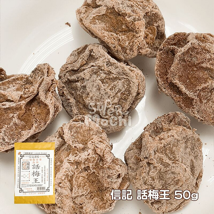 香港信記 話梅王 50g