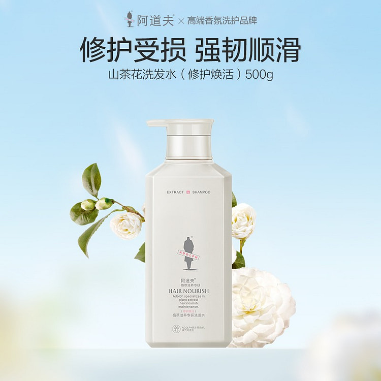 【阿道夫山茶花系列】修护焕活洗发水1瓶