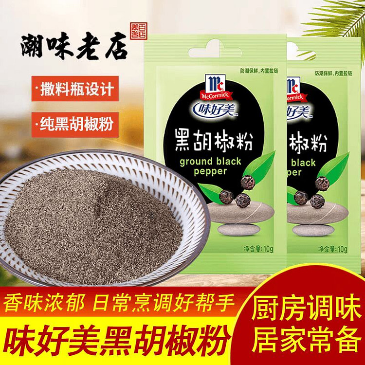 味好美纯黑胡椒粉10g*1 10 克 (min 3)