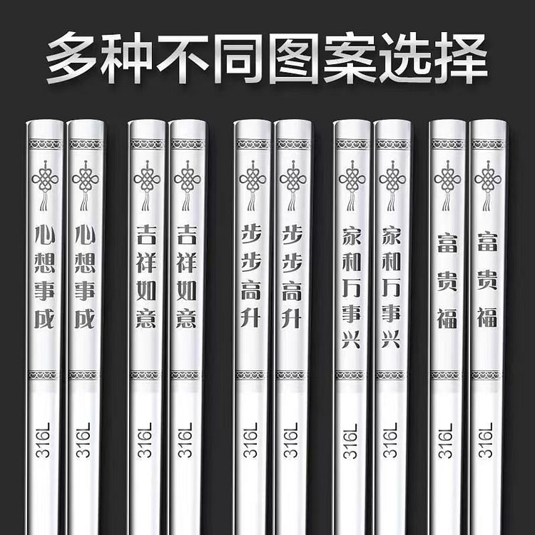 5双高品质316不锈钢筷子图案随机