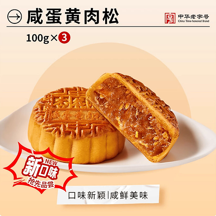 杏花楼咸蛋黄禸松月饼