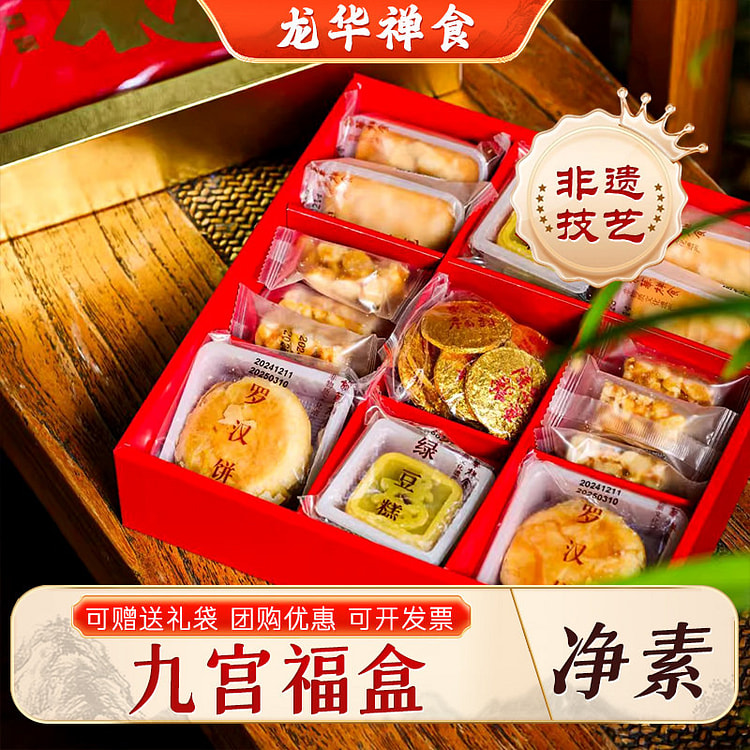 上海龙华素斋 九宫福盒 过年春节送礼 1 盒