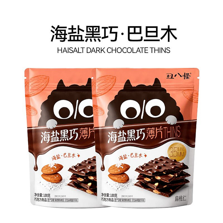 丑八怪巴旦木海盐黑巧薄脆夹心巧克力纯可可休闲零食 200 克