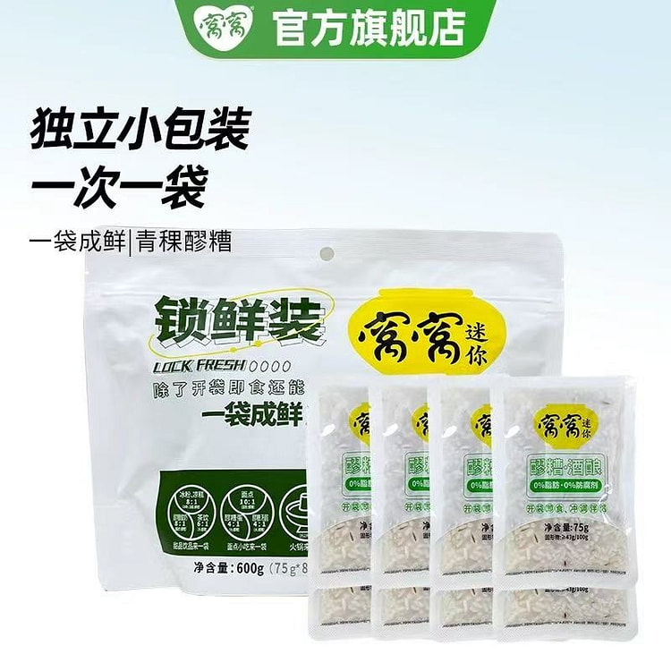 窝窝青稞醪糟 农家自酿青稞酒酿小袋装75g*8/袋 600 克