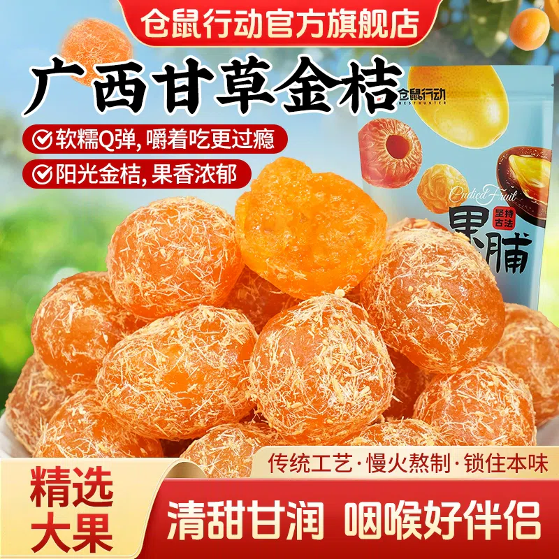 Guangxi Licorice Kumquat Dried 200g*bag 200 g