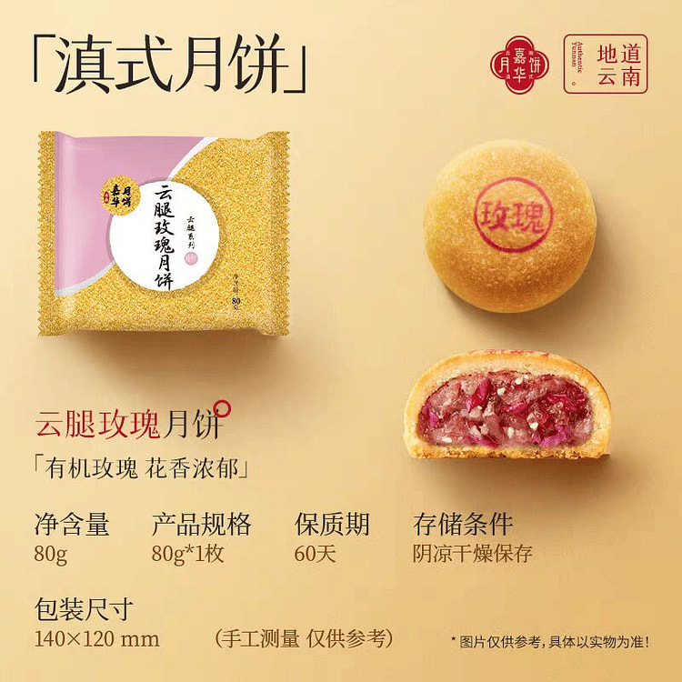 嘉华云腿玫瑰月饼【5枚】 滇式月饼