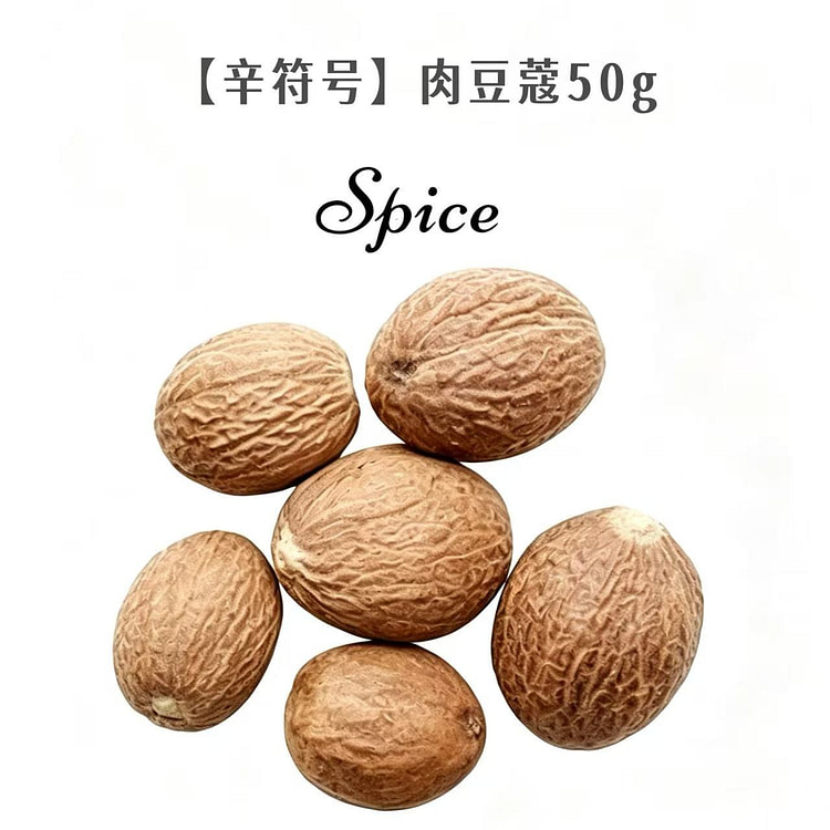 印尼肉蔻50g肉豆蔻肉扣玉果香果卤菜火锅汤底香料 50 克