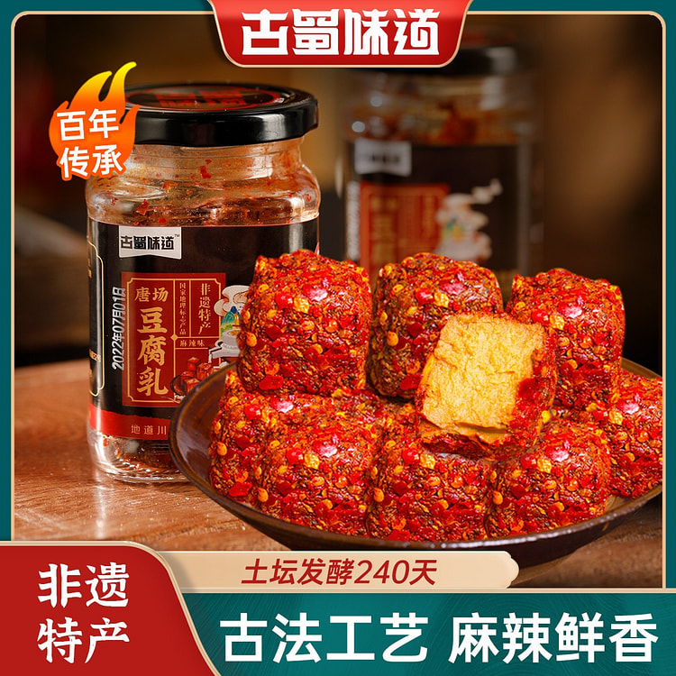 古蜀味道麻辣豆腐乳霉豆腐下饭菜毛豆腐