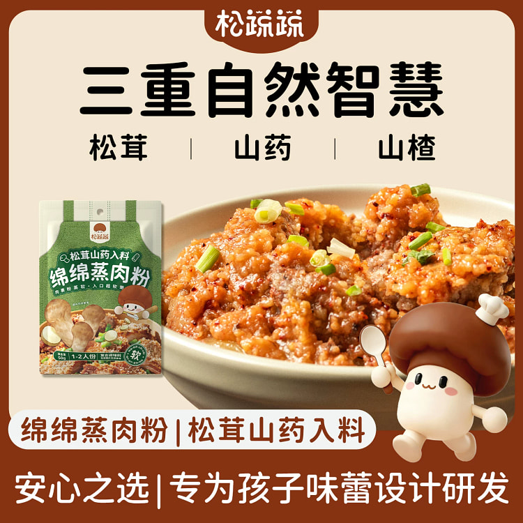 松蔬蔬儿童松茸山药山楂蒸肉粉*1袋 50 克