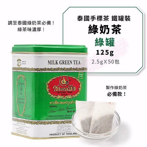 chatramue brand 泰式手标绿茶2.5g*50包/罐 泰式奶茶粉手打柠檬茶原料