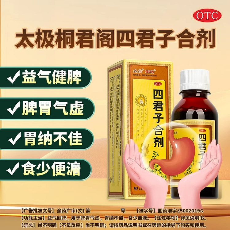 太极四君子合剂100ml 益气健脾 用于脾胃气虚胃