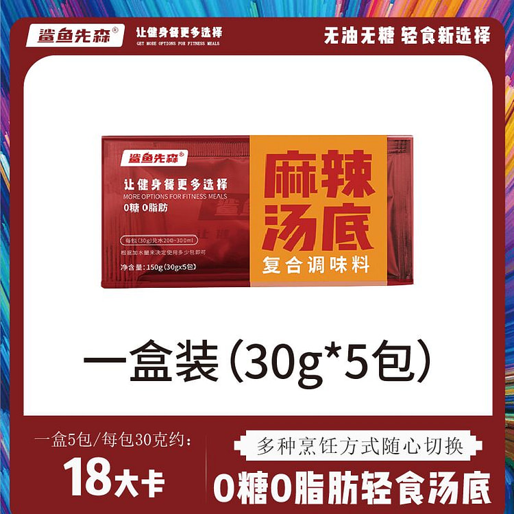 鲨鱼先森 0 糖 0 脂麻辣火锅底料150g*1盒 150 克