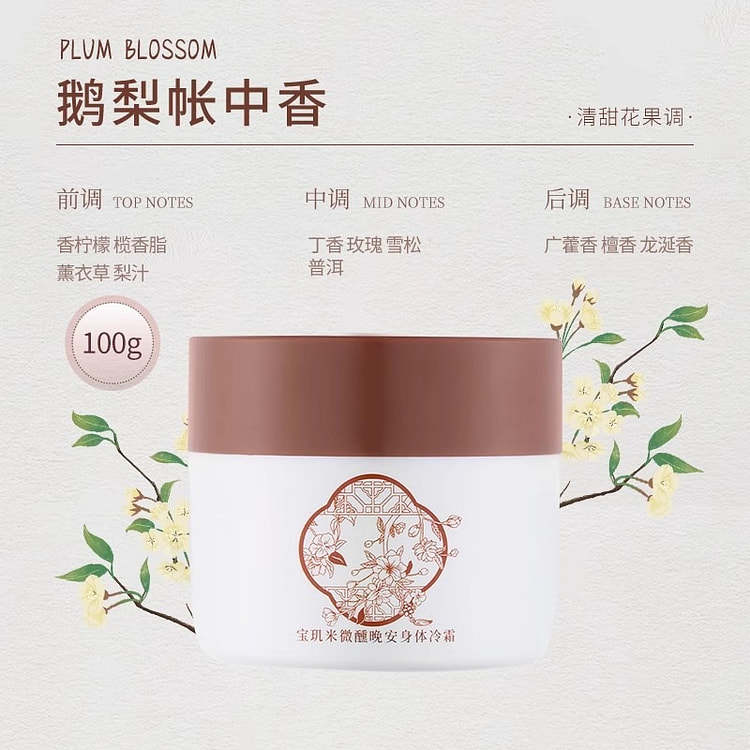 宝玑米 身体冷霜 身体乳 鹅梨帐中香1瓶 100 克