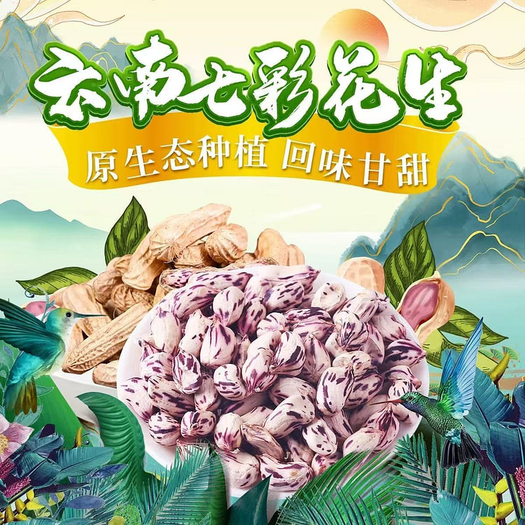 云南七彩花生 回味甘甜