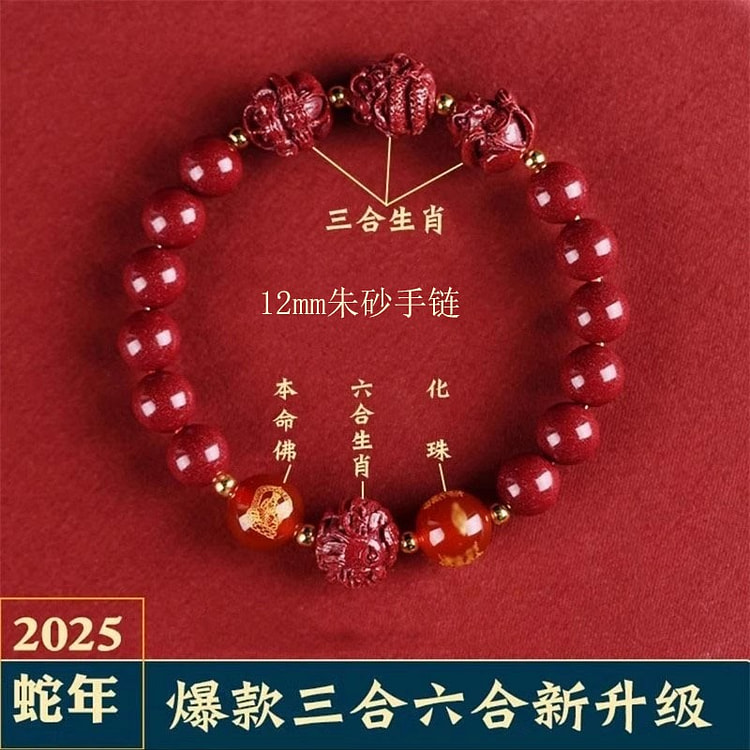 12mm朱砂手链 三合六合十二生肖 本命年手串1份