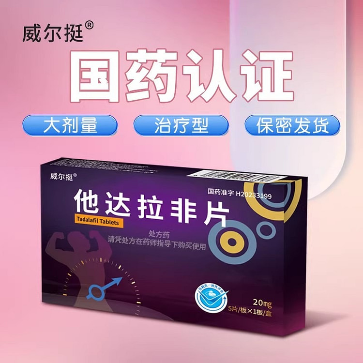 威尔挺 20mg*5片/盒 他达拉非片 1 盒