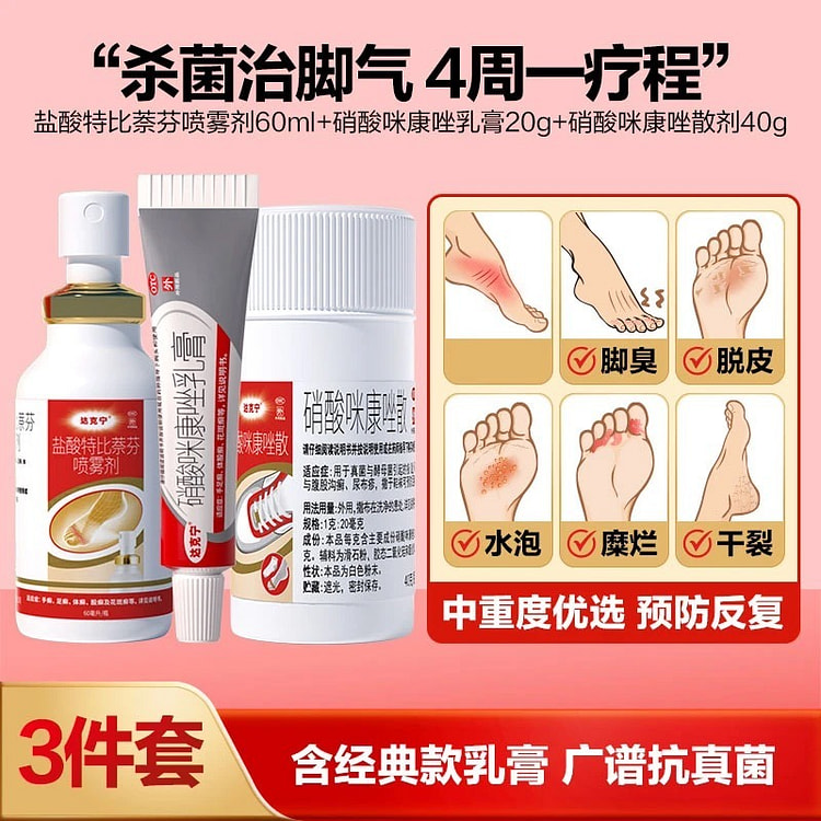 达克宁 治脚气抗真菌除臭止痒套装 一喷二抹三撒