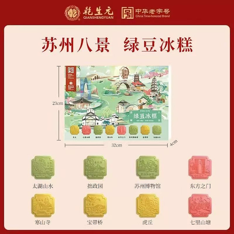 【乾生元】苏州特产老字号传统糕点《苏州八景糕》