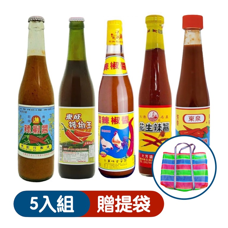 台湾好物袋着走!台湾【各縣市神醬】東泉辣椒醬+丸進辣椒醬+東成辣椒王+雙雞牌辣椒醬+大芳花生辣醬(5入组赠台湾LV茄芷袋) 2500 克