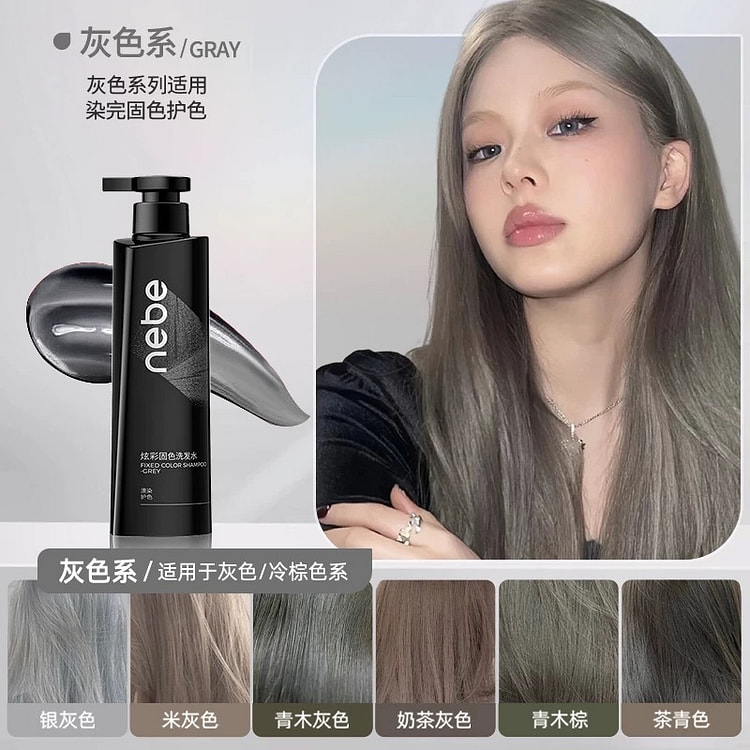 Nebe固色洗发水护色锁色专用 灰色系