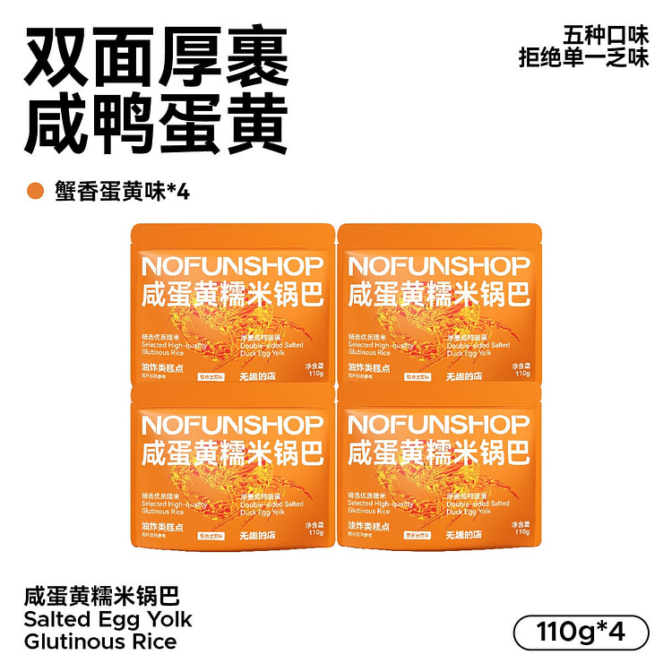无趣的店咸蛋黄糯米锅巴110g*4袋 440 克