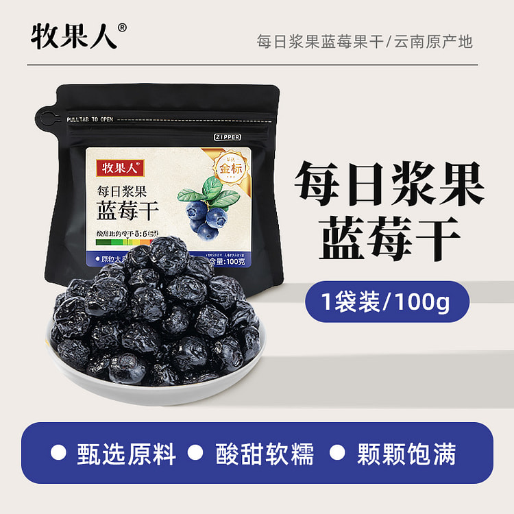牧果人蓝莓干休闲零食100g/袋