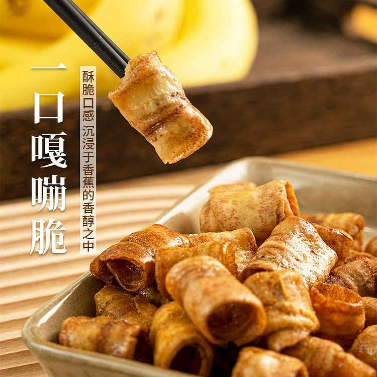 香蕉脆卷 酥酥脆脆 原味
