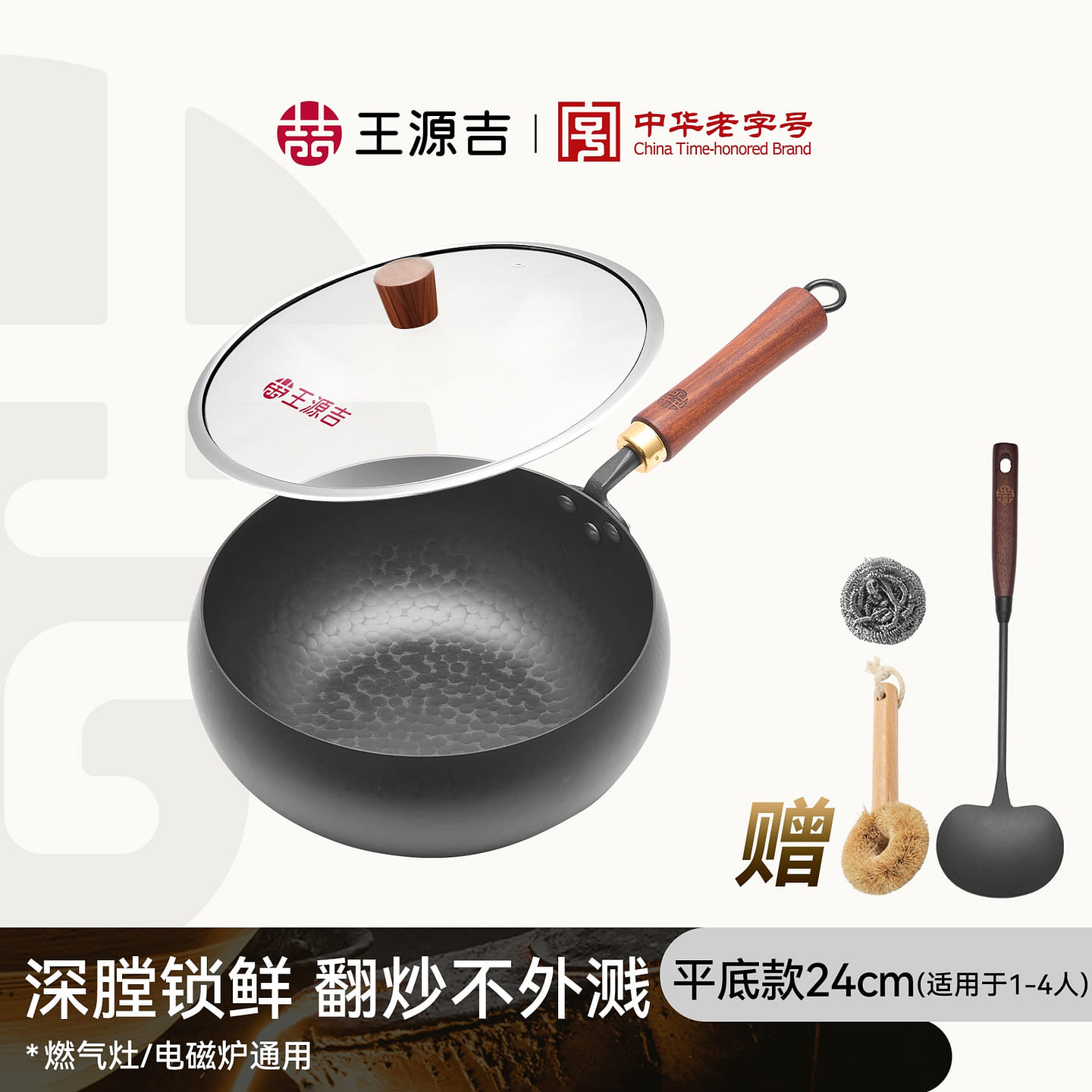 【质感王者 炒出人间烟火气】王源吉 24cm 炒锅 1 个