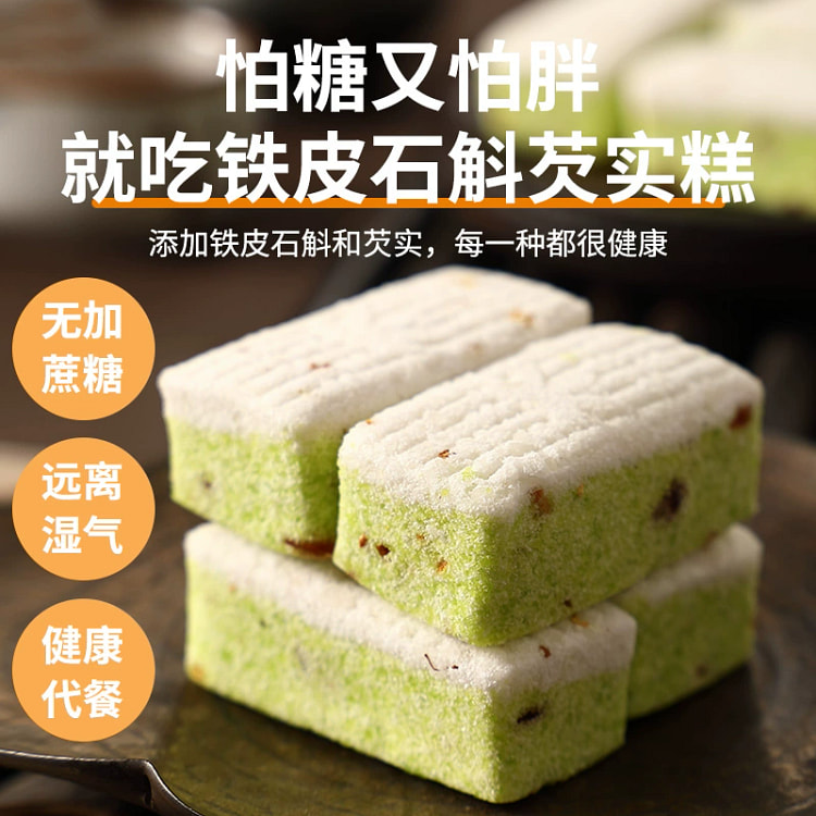 无蔗糖铁皮石斛芡实糕200g*1袋 健康孕妇零食