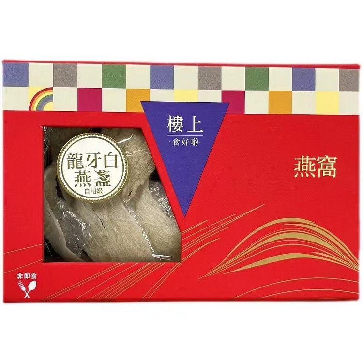 香港楼上燕窝 龙牙白燕盏 自用级