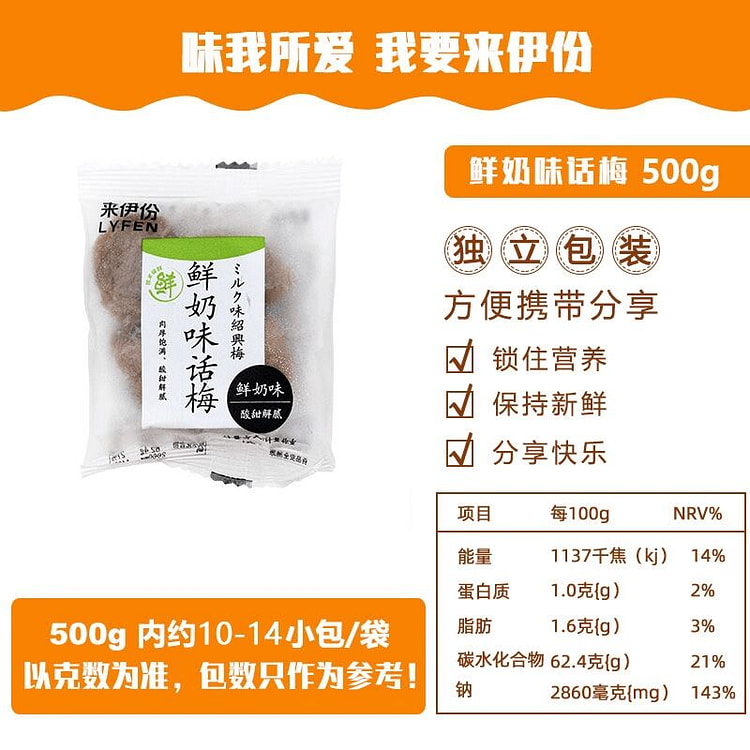 来伊份鲜奶味话梅500g酸甜青梅子肉 500 克