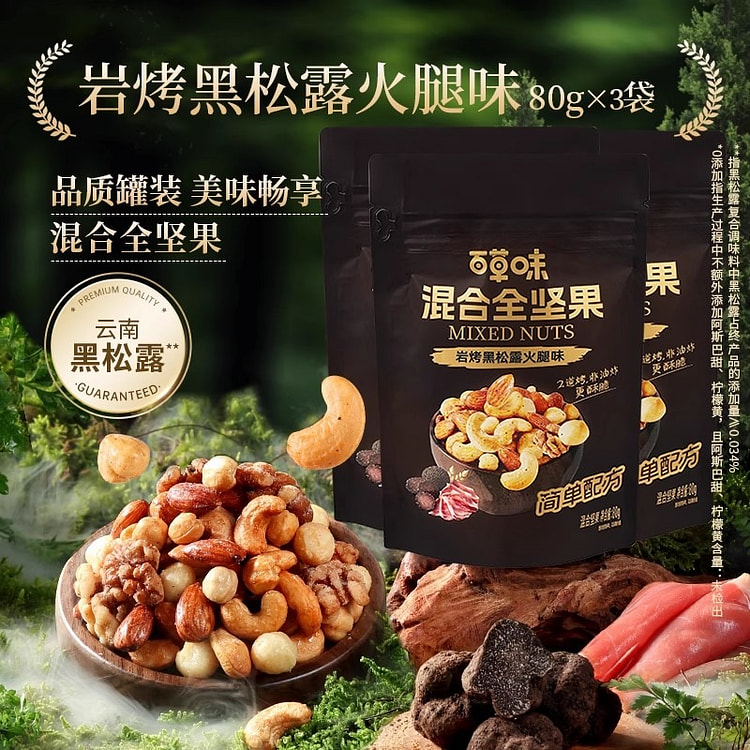 百草味 每日坚果 混合全坚果80g*3袋黑松露味