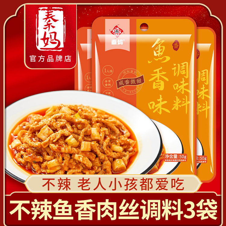 鱼香肉丝调料不辣50g*3袋