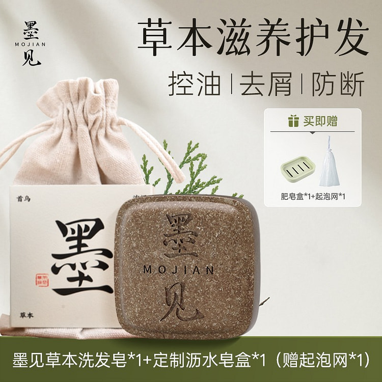 墨见草本洗发皂90g侧柏叶何首乌洗头香皂控油去屑 90 克