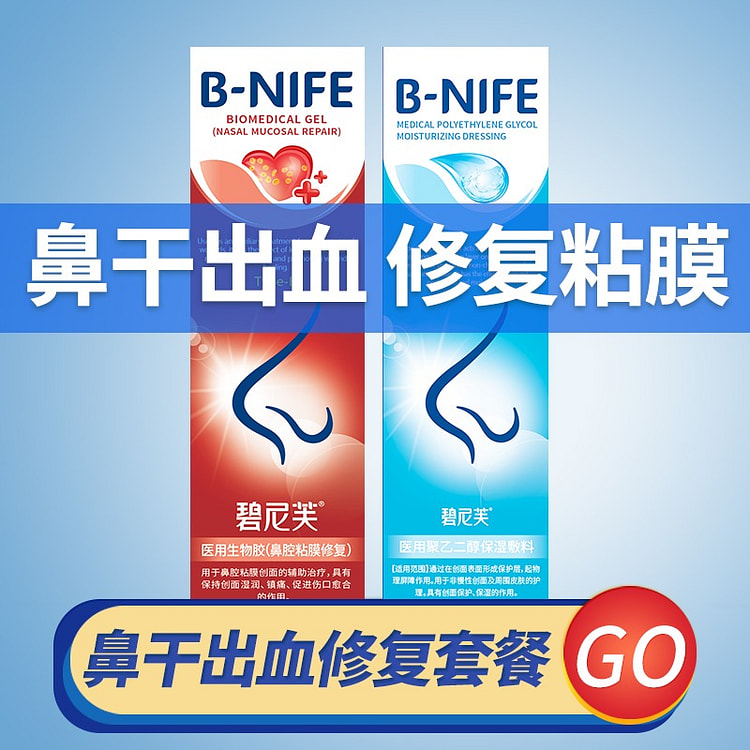 碧尼芙 鼻干出血 修复黏膜