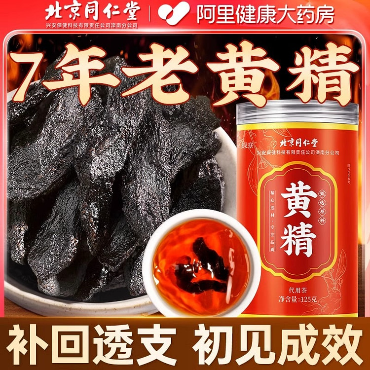 北京同仁堂 黄精 九蒸九晒九华山九制125g/罐