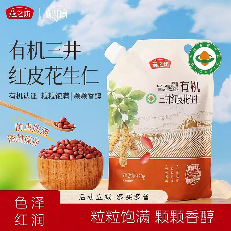 燕之坊 有机三井红皮花生仁去壳花生五谷杂粮粗粮煮粥 420 克