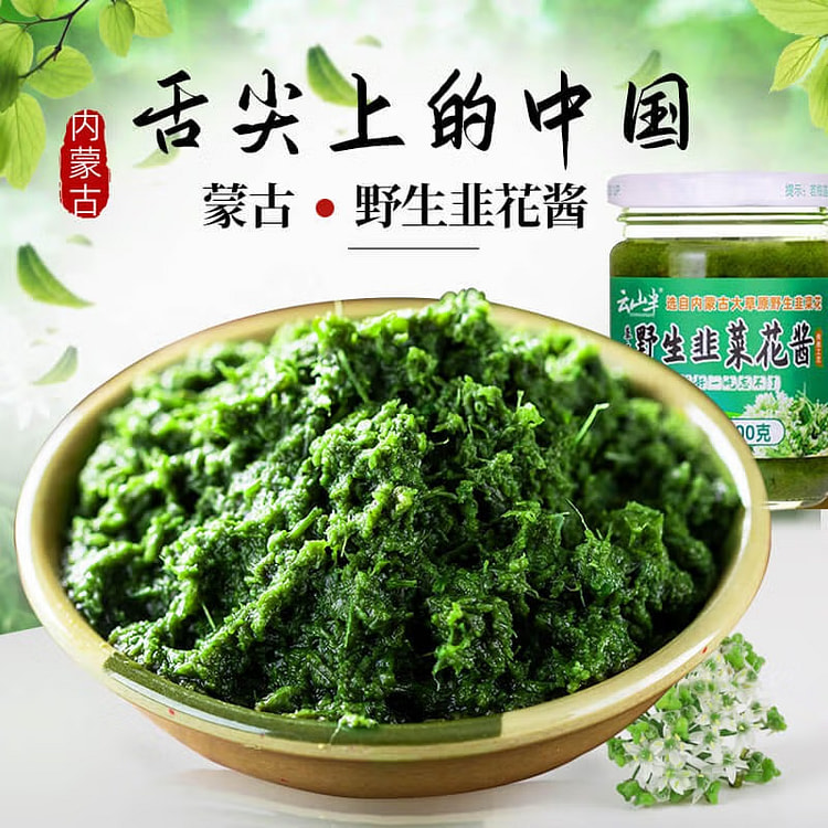 内蒙古草原 野生韭菜花酱
