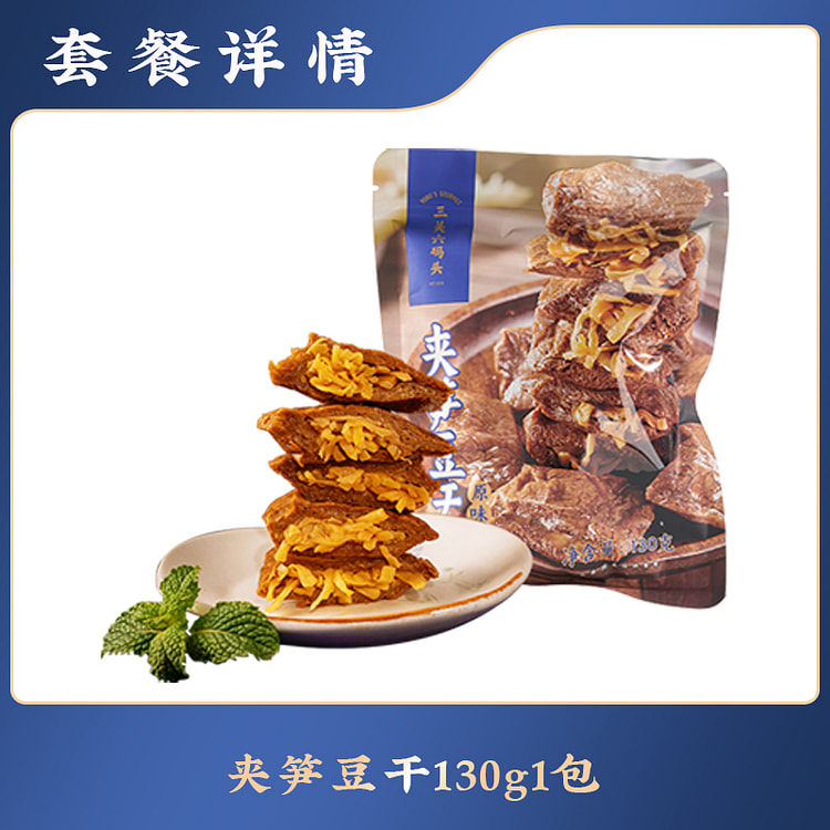 三关六码头夹笋丝豆干零食130g*1袋