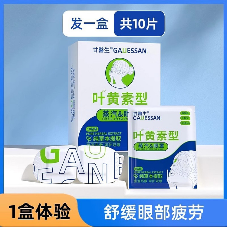 蒸汽眼罩 缓解眼睛疲劳 10片/盒 叶黄素发热护眼