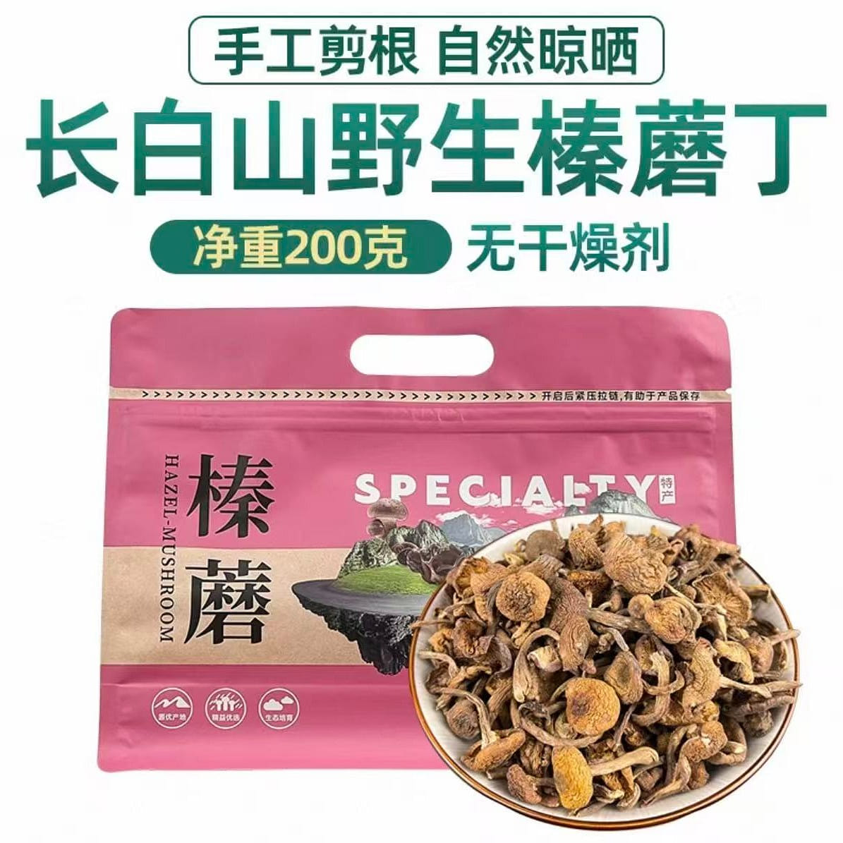 长白山特产级野生榛蘑 东北小鸡炖蘑菇干货去根 200 克