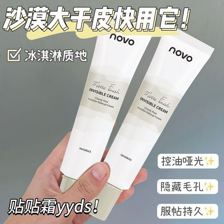 NOVO云雾毛孔隐形妆前霜 1 瓶