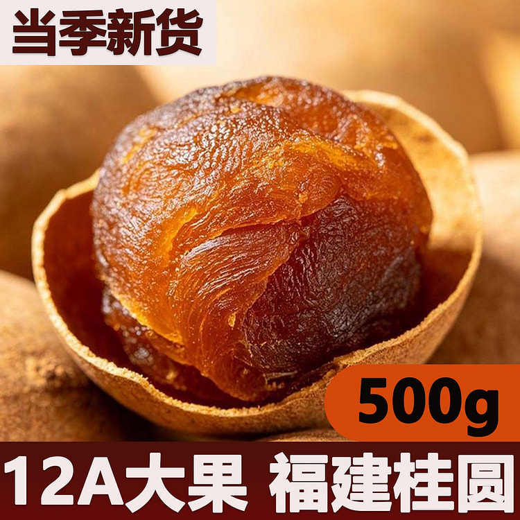 12A dried longan 500g 500 g