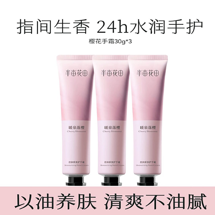 半亩花田倍润护手霜 3 份
