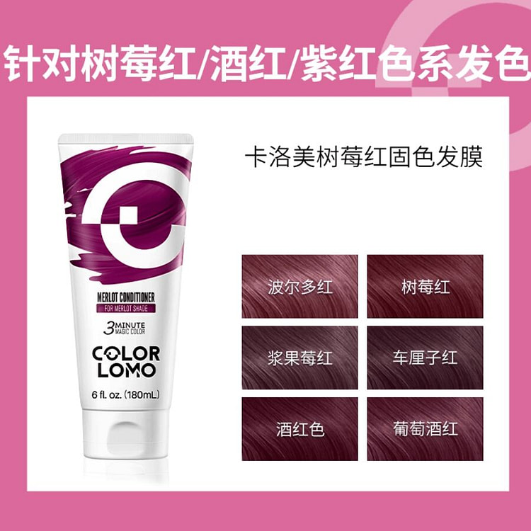 卡洛美固色护发素 树莓红发膜-树莓红/浆果红/酒红 180 毫升
